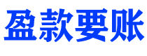 沙河盈款要账公司